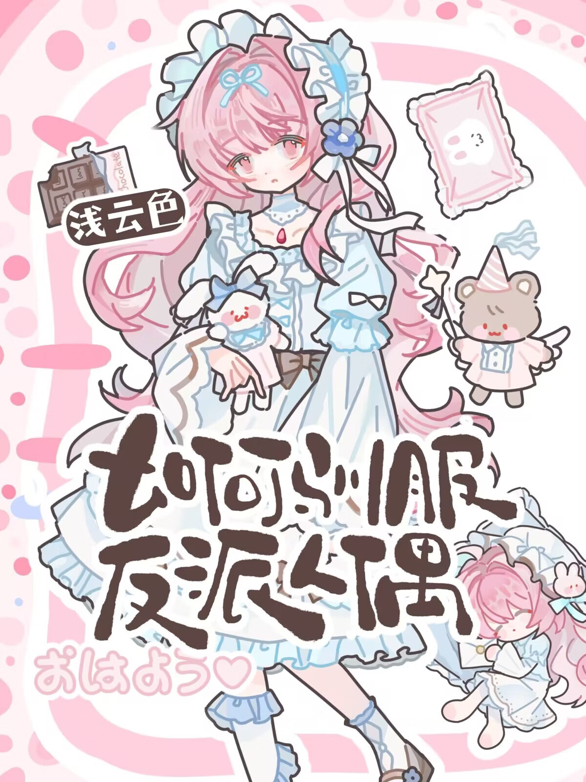如何馴服反派人偶［西幻］