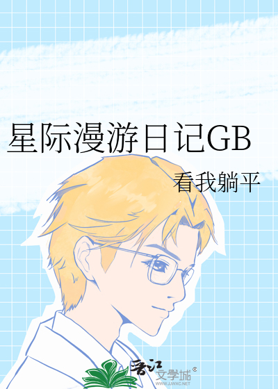 星際漫遊日記GB