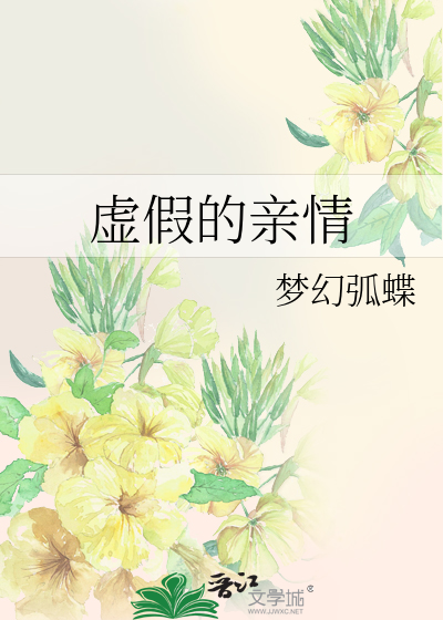 虛假的親情