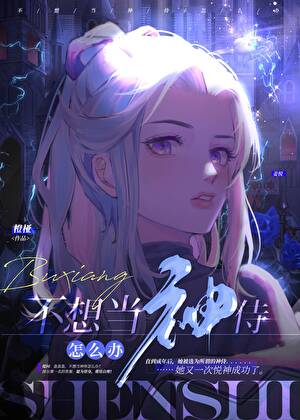不想當神侍怎麼辦[人外]