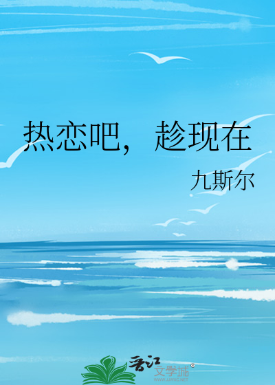 熱戀吧，趁現在