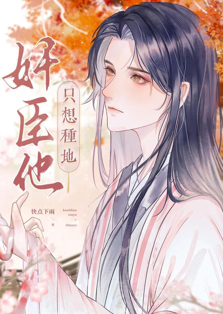 病美人奸臣隻想安穩種地