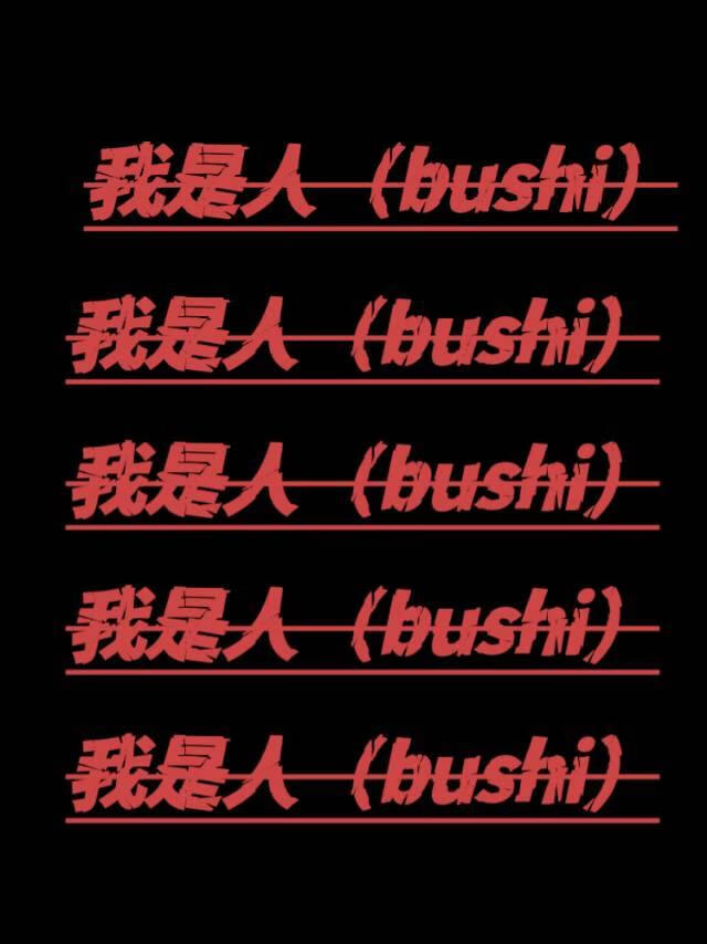 眼球系詭異可以揣蛋嗎？