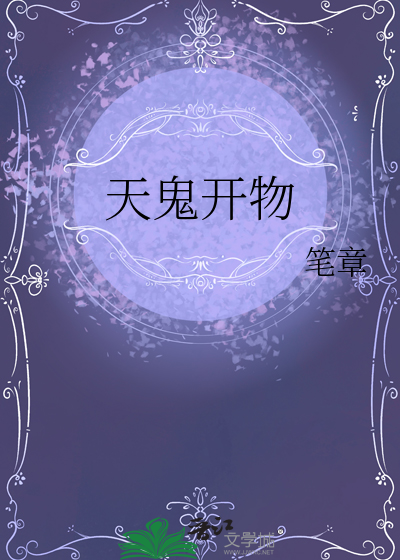 天鬼開物