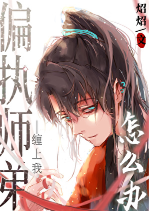 病嬌師弟纏上我怎麼辦