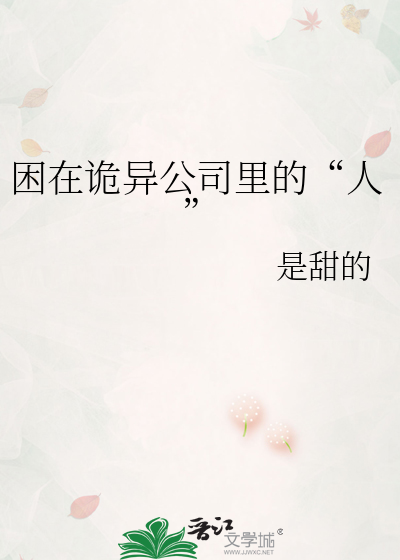 困在詭異公司裡的“人”