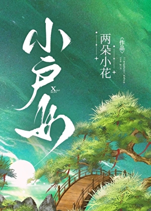 小戶女