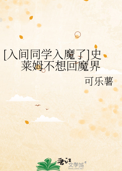 [入間同學入魔了]史萊姆不想回魔界