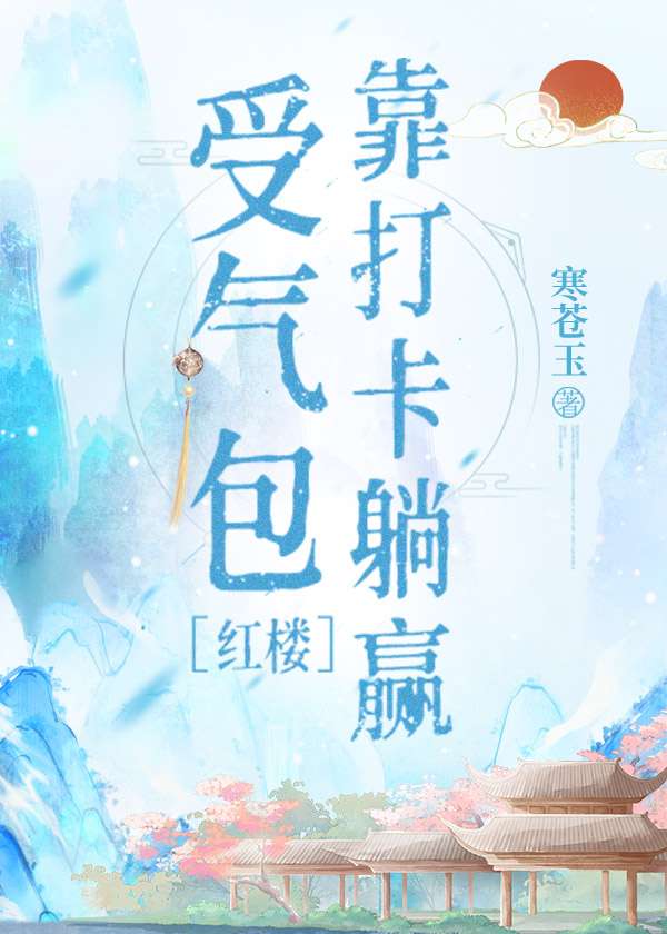 [紅樓]在紅樓靠打卡救金钗