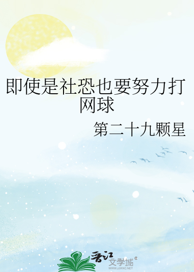 即使是社恐也要努力打網球