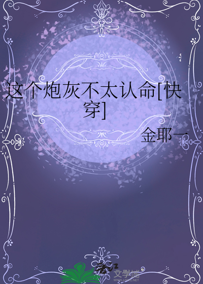這個炮灰不太認命[快穿]