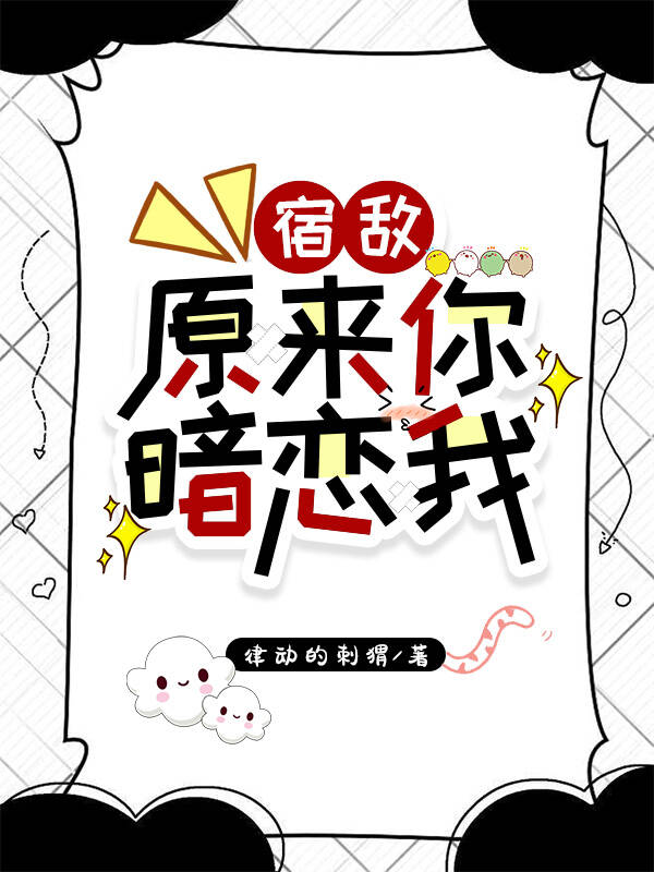 宿敵，原來你暗戀我