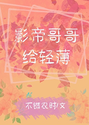 影帝哥哥給輕薄