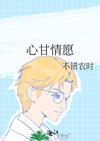 心甘情願