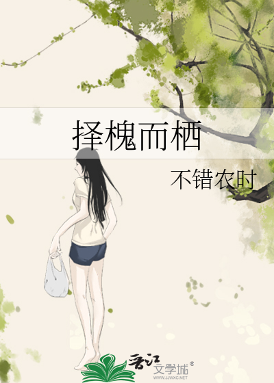 擇槐而栖