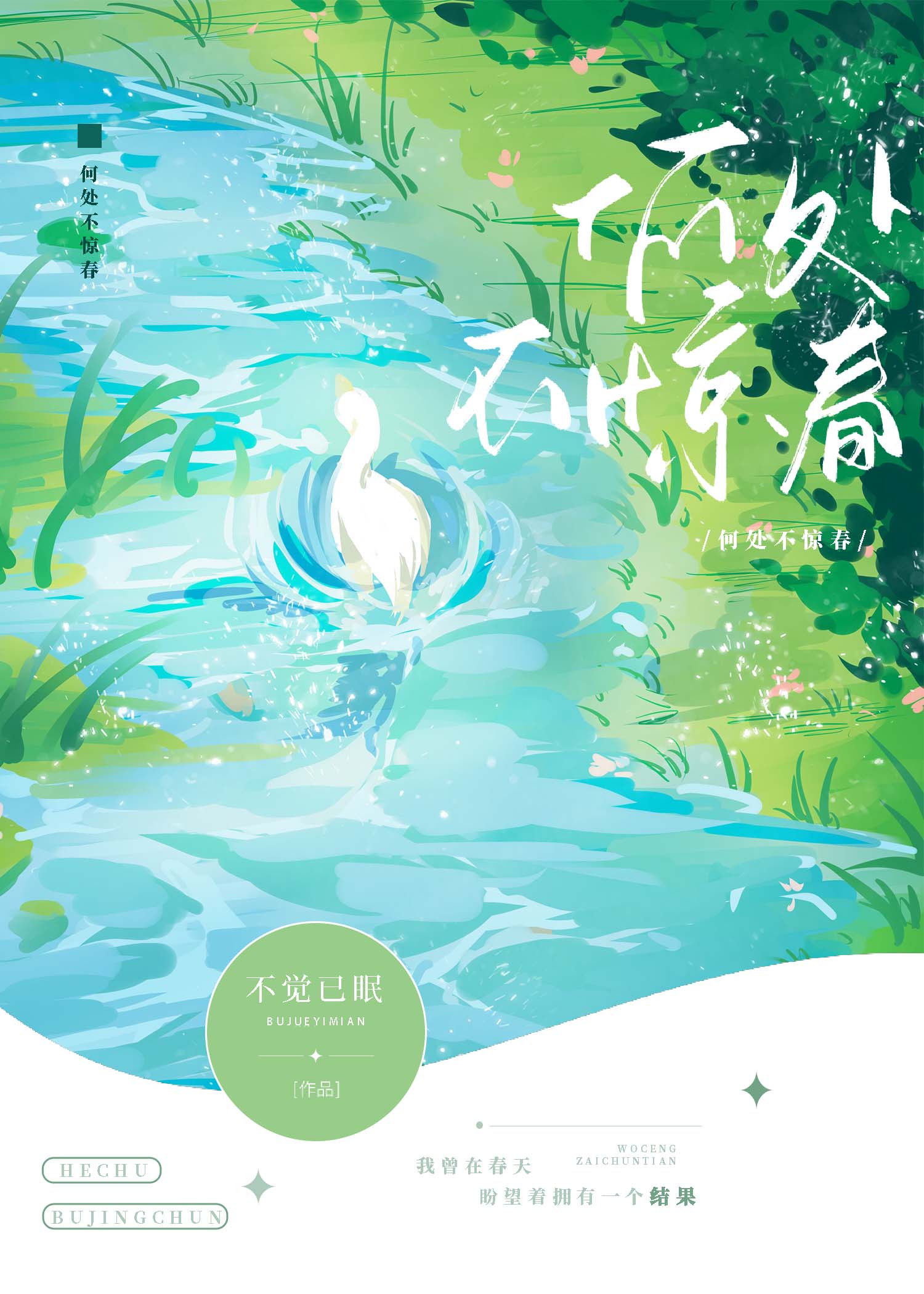 何處不驚春