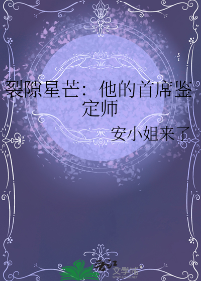 裂隙星芒：他的首席鑒定師
