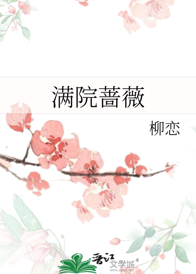 滿院薔薇