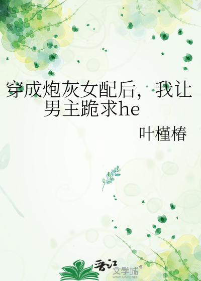 心尖寵[重生]，我讓男主跪求he