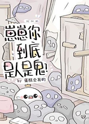 崽崽你到底是人是鬼？[無限]