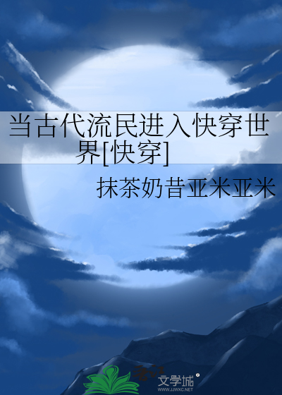當古代流民進入快穿世界[快穿]