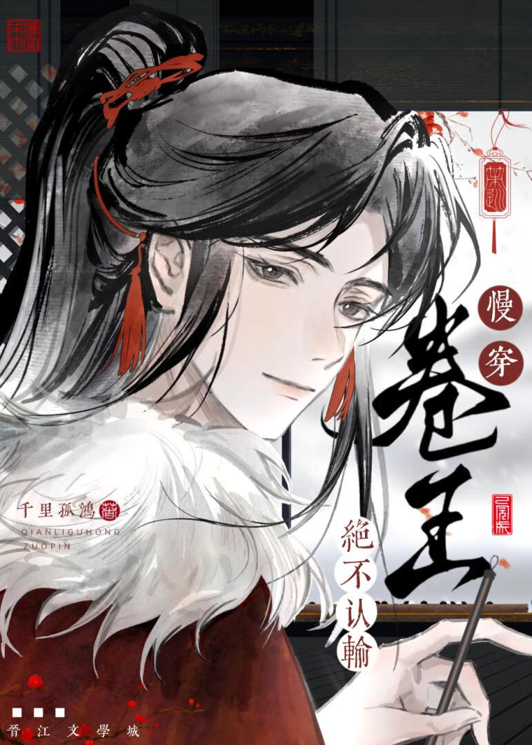 卷王絕不認輸[慢穿]