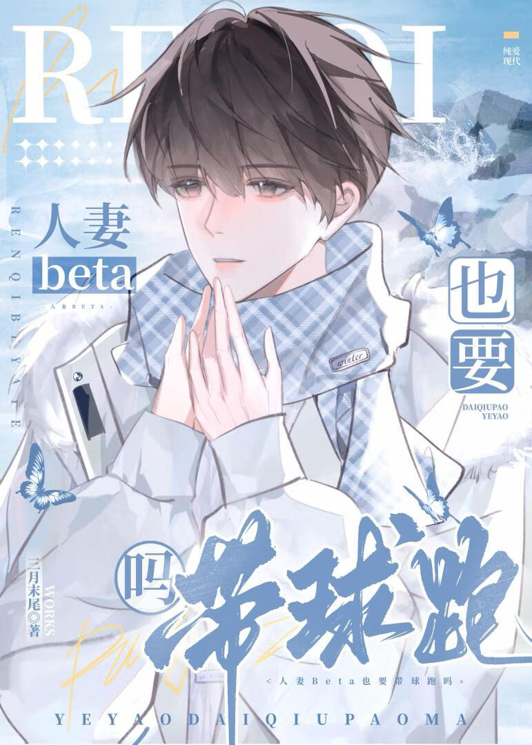 人妻beta也要帶球跑嗎