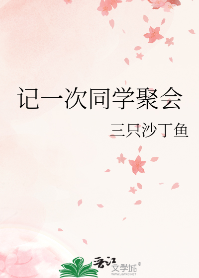 記一次同學聚會