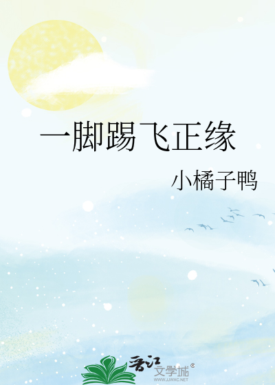一腳踢飛正緣