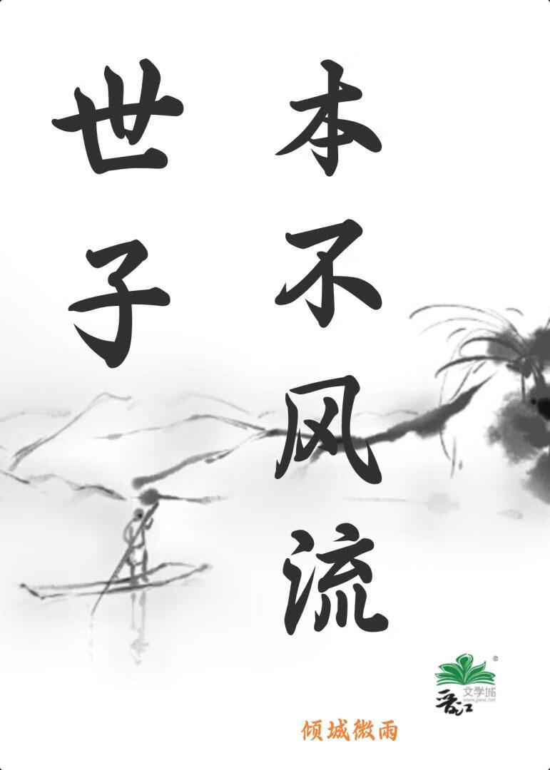 世子本不風流