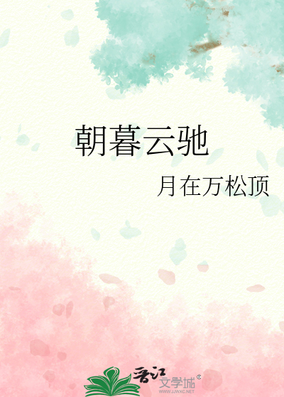 朝暮雲馳