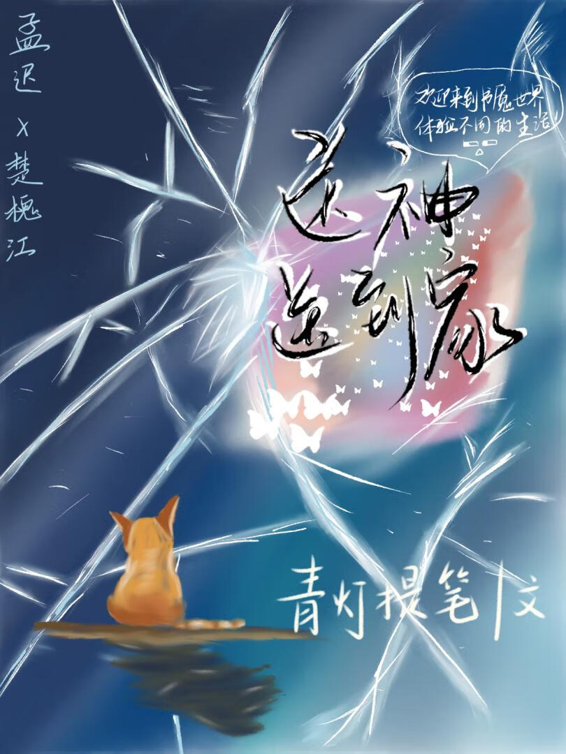 送神送到家[無限流]