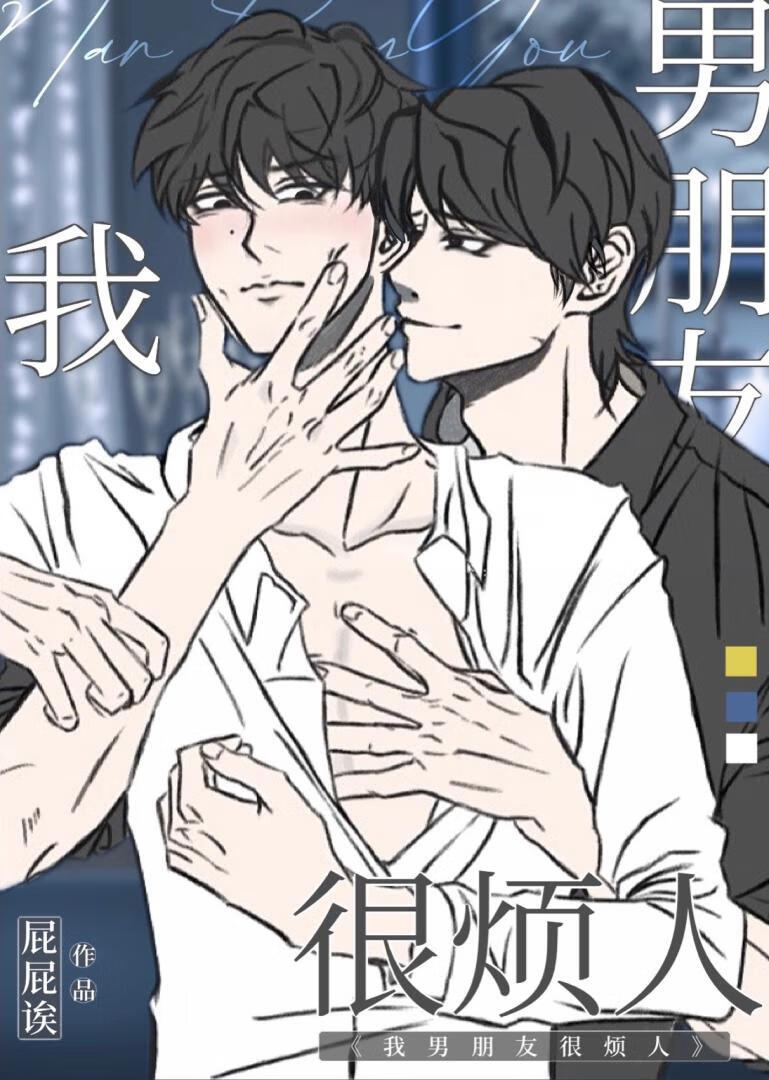 我男朋友很煩人…