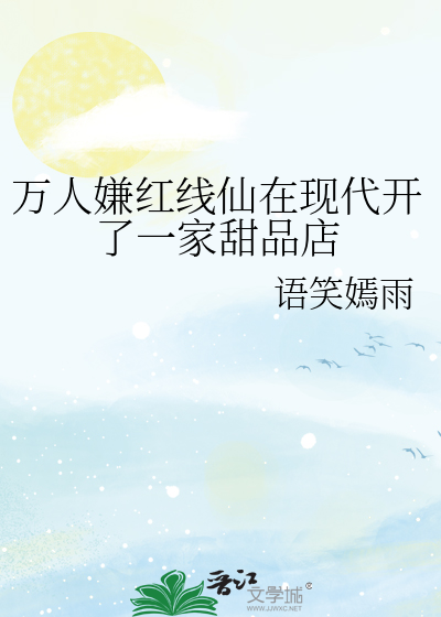 萬人嫌紅線仙在現代開了一家甜品店