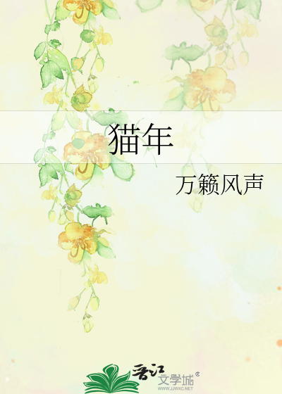 貓年