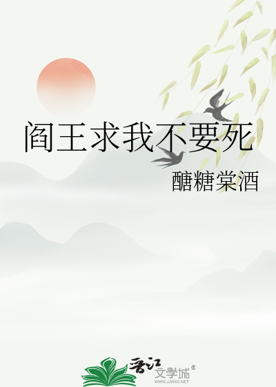 閻王求我不要死