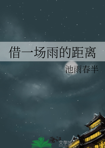 借一場雨的距離