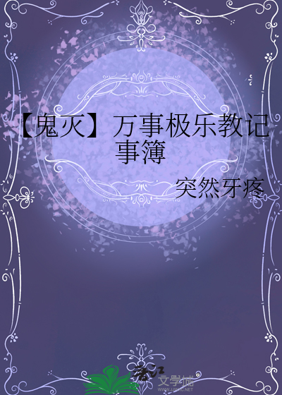 【鬼滅】萬事極樂教記事簿