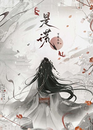 雙生謊