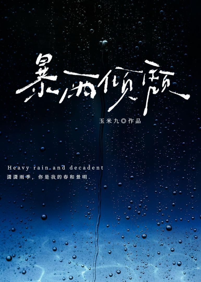 暴雨傾頹