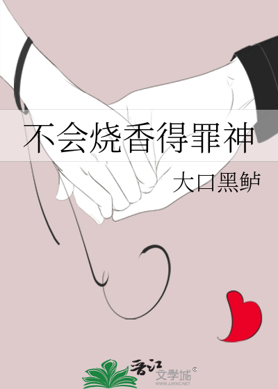 不會燒香得罪神