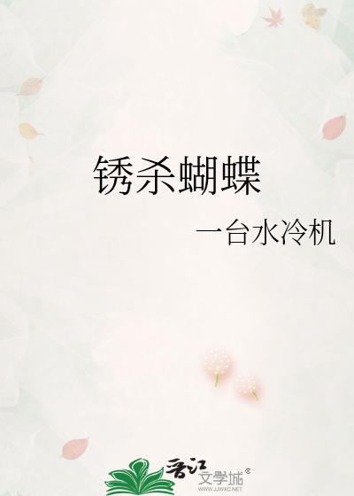 鏽殺蝴蝶