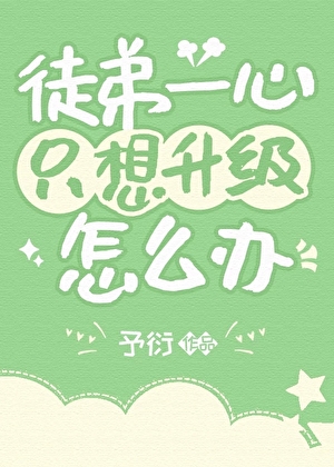 徒弟一心隻想升級怎麼辦