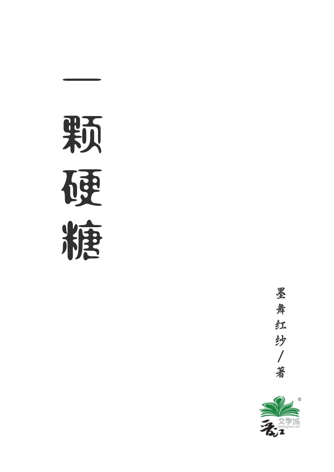 一顆硬糖