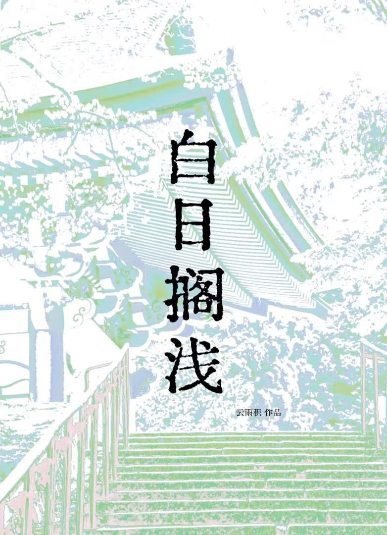 白日擱淺