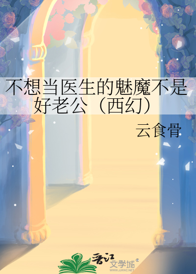 不想當醫生的魅魔不是好老公（西幻）