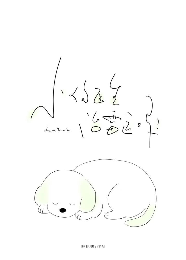 小狗醫生治黴運嗎？
