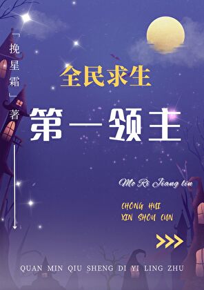 第一領主[全民求生]