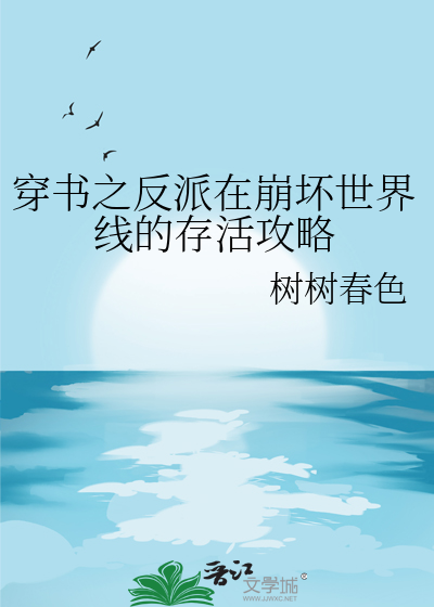 穿書之反派在崩壞世界線的存活攻略