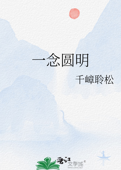 一念圓明